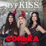 Скачать песню МурKISS - Каблуки