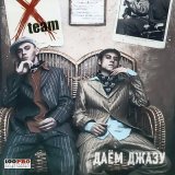 Скачать песню X-Team, Инна Стилл - Очи