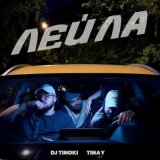 Скачать песню DJ TINOKI, TINAY - Лейла