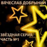 Скачать песню Вячеслав Добрынин - Льётся музыка (Remix Astap28)