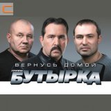 Скачать песню Бутырка - Ни пенсии, ни хаты