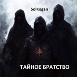 Скачать песню Solkogan - Сон