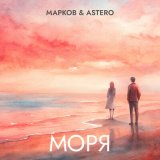 Скачать песню Марков, Astero - Моря