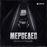 Скачать песню Ислам Итляшев - Мерседес