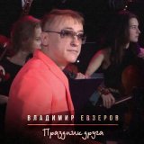 Скачать песню Владимир Евзеров - Праздник друга