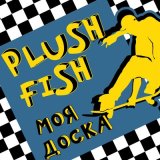 Скачать песню Plush Fish - Скажи бутылке «нет»