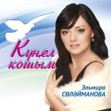 Скачать песню Эльмира Сулейманова - Йолдыз жыйдым булэккэ