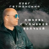 Скачать песню Олег Гетманский - Дождь