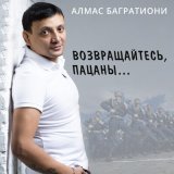 Скачать песню Алмас Багратиони - Возвращайтесь, пацаны