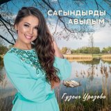 Скачать песню Гузель Уразова - Сагындырды авылым