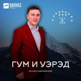 Скачать песню Ислам Шикабахов - Си льагьуныгьэм уельэпэуащ