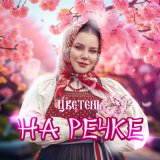 Скачать песню Цветень - На речке