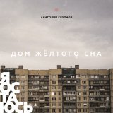 Скачать песню Анатолий Крупнов - Про любовь (Дура)