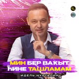 Скачать песню Идель Нургалин - Мин бер ваҡыт һине ташламам (Bashkir Version)