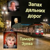 Скачать песню Тамара Зуева, Максим Васильев - Дорожное утро (Песня)