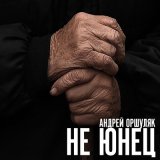 Скачать песню Андрей Оршуляк - Акушер