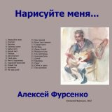 Скачать песню Алексей Фурсенко - Однажды