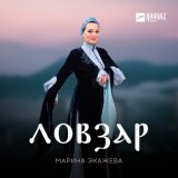 Скачать песню Марина Экажева - Ловзар