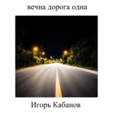 Скачать песню Игорь Кабанов - Вечна дорога одна