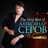 Скачать песню Александр Серов - Я одинокий