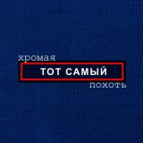 Скачать песню Тот Самый - Росгвардеец