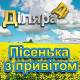 Скачать песню Дiляра Дi - Пісенька з привітом