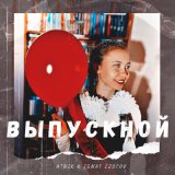 Скачать песню A*Nik, Ignat Izotov - Выпускной