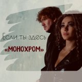 Скачать песню Монохром - Если ты здесь