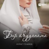 Скачать песню Мурат Гочияев - Бир къууанама