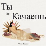 Скачать песню Фима Иванов - Ты не качаешь