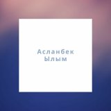 Скачать песню Асланбек Ылым - Сұлу қыз