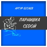 Скачать песню Артур Бесаев - Парнишка седой