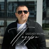 Скачать песню Sardaryan Mger - Подари