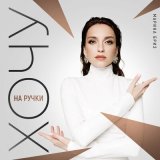 Скачать песню Марина Бриз - Хочу на ручки