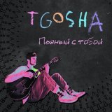 Скачать песню T.Gosha - Пьяный с тобой