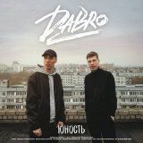 Скачать песню Dabro - Это юность моя