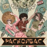 Скачать песню Сергей Эфрон - Расколбас