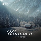 Скачать песню Айна Исаева - Шийла ю