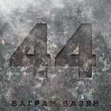 Скачать песню Ваграм Вазян - 44