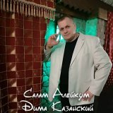 Скачать песню Дима Казанский - Днюха Витюхи