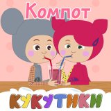 Скачать песню Кукутики - Подводная лодка