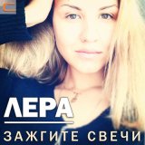 Скачать песню Лера Лера - Зажгите свечи