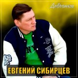 Скачать песню Евгений Сибирцев - Девчонка