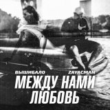 Скачать песню ВыШибало, Zayacman - Между нами любовь