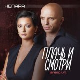 Скачать песню Непара - Плачь и смотри (speed up)