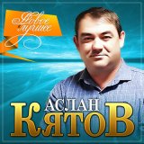 Скачать песню Аслан Кятов - Богиня