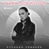 Скачать песню Руслана Собиева - Танец под луной