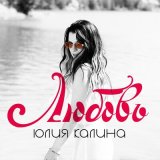 Скачать песню Юлия Калина - Любовь