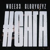 Скачать песню woee33, glorykeyz - ВСЁ ИЛИ НИЧЕГО