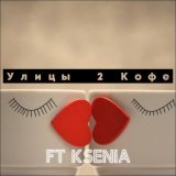 Скачать песню Улицы, KSENIA - 2 кофе